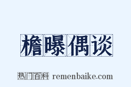檐曝偶谈是什么意思的图片